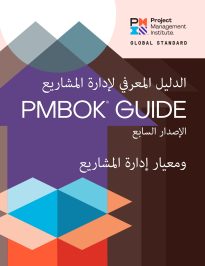 PMBOK, Seventh Edition, Arabic
