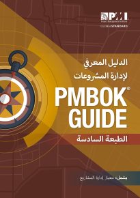 PMBOK, Sixth Edition, Arabic